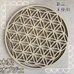 ☆ 木製　フラワーオブライフ　オブジェ　幾何学模様 　北欧　モダン 新品のサムネイル