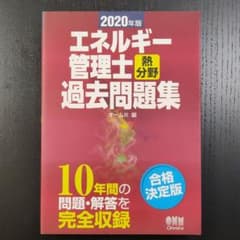 エネルギー管理士（熱） 2020年版過去問のサムネイル