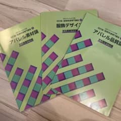 文化服装学院 教科書 3点セット - メルカリ