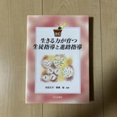 生きる力が育つ生徒指導と進路指導のサムネイル