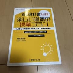 道徳教科書フル活用！楽しい道徳の授業プラン 学芸みらい社のサムネイル