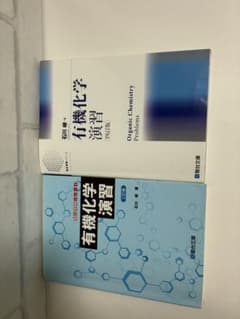 駿台 有機化学演習 三訂版 四訂版 2冊セットのサムネイル