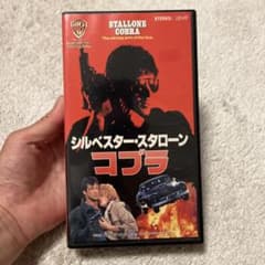シルベスター・スタローン コブラ VHS ビデオテープのサムネイル