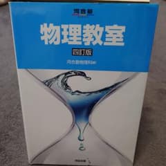 物理教室 河合塾のサムネイル