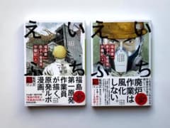 いちえふ　福島第一原子力発電所労働記　（文庫、上下、初版）のサムネイル