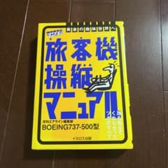 旅客機操縦マニュアルのサムネイル