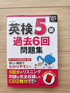 英検5級 過去6回問題集 CD2枚付きのサムネイル