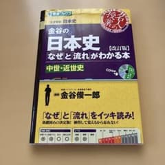 金谷の日本史 なぜと流れがわかる本 中世・近世史 改訂版のサムネイル