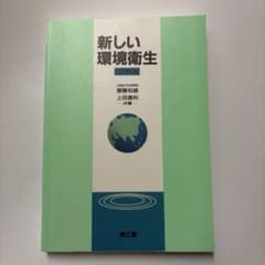 新しい環境衛生のサムネイル