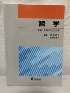 哲学 看護と人間に向かう哲学 ヌーヴェルヒロカワのサムネイル