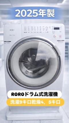 ROROドラム式洗濯機2025年製9kg/4.5kg※一週間保証あり - メルカリ