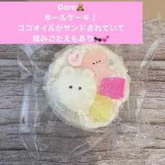 【doro】ココオイルホールケーキ【タグシール無し】のサムネイル