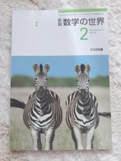 数学  教科書  中学のサムネイル