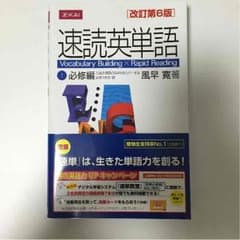 速読英単語  必修編 上級編のサムネイル