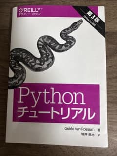 Python チュートリアル 第3版のサムネイル