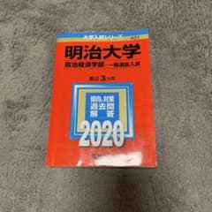 明治大学 政治経済学部 一般選抜入試 2020年版のサムネイル
