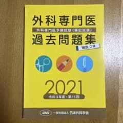 外科専門医　過去問題集　2021のサムネイル