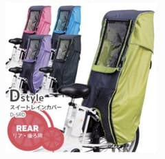 Maruko様専用　マルト　レインカバー　後ろ用のサムネイル