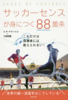サッカーセンスが身につく88箇条/A・P・マリーニョ…のサムネイル