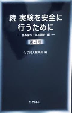 続 実験を安全に行うために 第4版のサムネイル