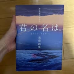 新海誠監督作品 君の名は。美術画集のサムネイル