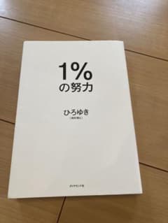 1%の努力 ひろゆき ダイヤモンド社のサムネイル