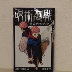 呪術廻戦 公式ファンブックのサムネイル