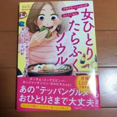 女ひとりたらふくソウル : ひとり旅で使える食べまくり、買いまくりの40軒のサムネイル