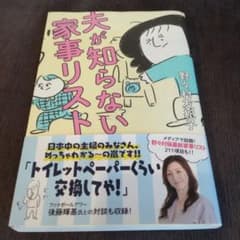 夫が知らない家事リストのサムネイル