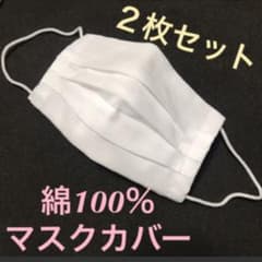 (44)マスクカバー 白 ２枚セットのサムネイル