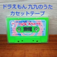 ☆再生可能ドラえもん 九九のうた カセットテープ ヴィンテージテープ