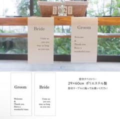 結婚式 受付タペストリー 2枚セット ウェルカムスペースのサムネイル