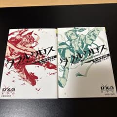 【美品】ダブルクロス The 3rd Edition ルールブック 1-2巻のサムネイル