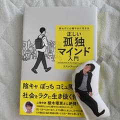 群れずに心穏やかに生きる 正しい孤独マインド入門 【予約特典キーホルダー付】のサムネイル