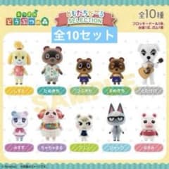 あつまれ どうぶつの森 ともだちどーる SELECTION 全10種セットのサムネイル