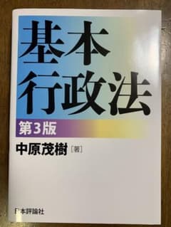 基本行政法　第3版　中原 茂樹のサムネイル
