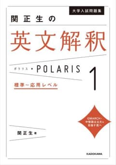 大学入試問題集 関正生の英文解釈ポラリス[1 標準～応用レベル]のサムネイル