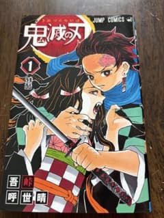 鬼滅の刃 1巻 初版本のサムネイル