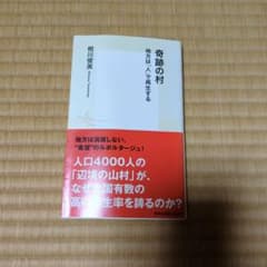 奇跡の村 : 地方は「人」で再生するのサムネイル