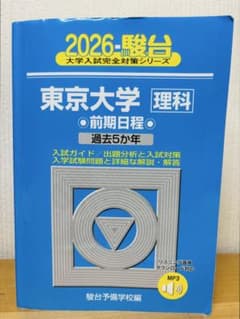 東京大学 理科 前期日程 過去5年 2026駿台大学入試完全対策シリーズ