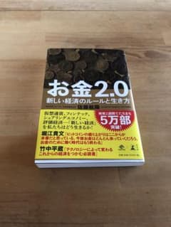 お金2.0 新しい経済のルールと生き方のサムネイル