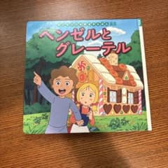 はじめての世界名作えほん 22 ヘンゼルとグレーテルのサムネイル
