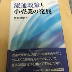 流通政策と小売業の発展のサムネイル