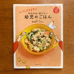haruharu様 専用 いただきます!かんたん・おいしい幼児のごはんのサムネイル