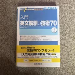 入門英文解釈の技術70のサムネイル