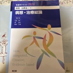 看護学テキスト　病態・治療総論のサムネイル
