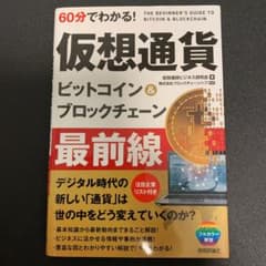 60分でわかる! 仮想通貨 ビットコイン&ブロックチェーン 最前線のサムネイル