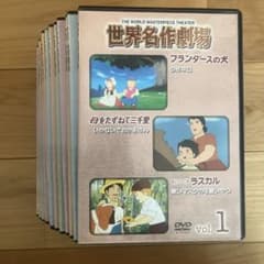 世界名作劇場 DVDセット 全14巻 - メルカリ