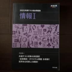 2025 共通テスト総合問題集 情報Ⅰのサムネイル