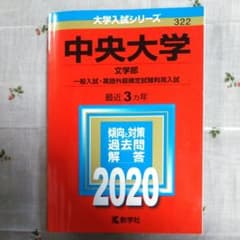 中央大学(文学部―一般入試・英語外部検定試験利用入試)のサムネイル